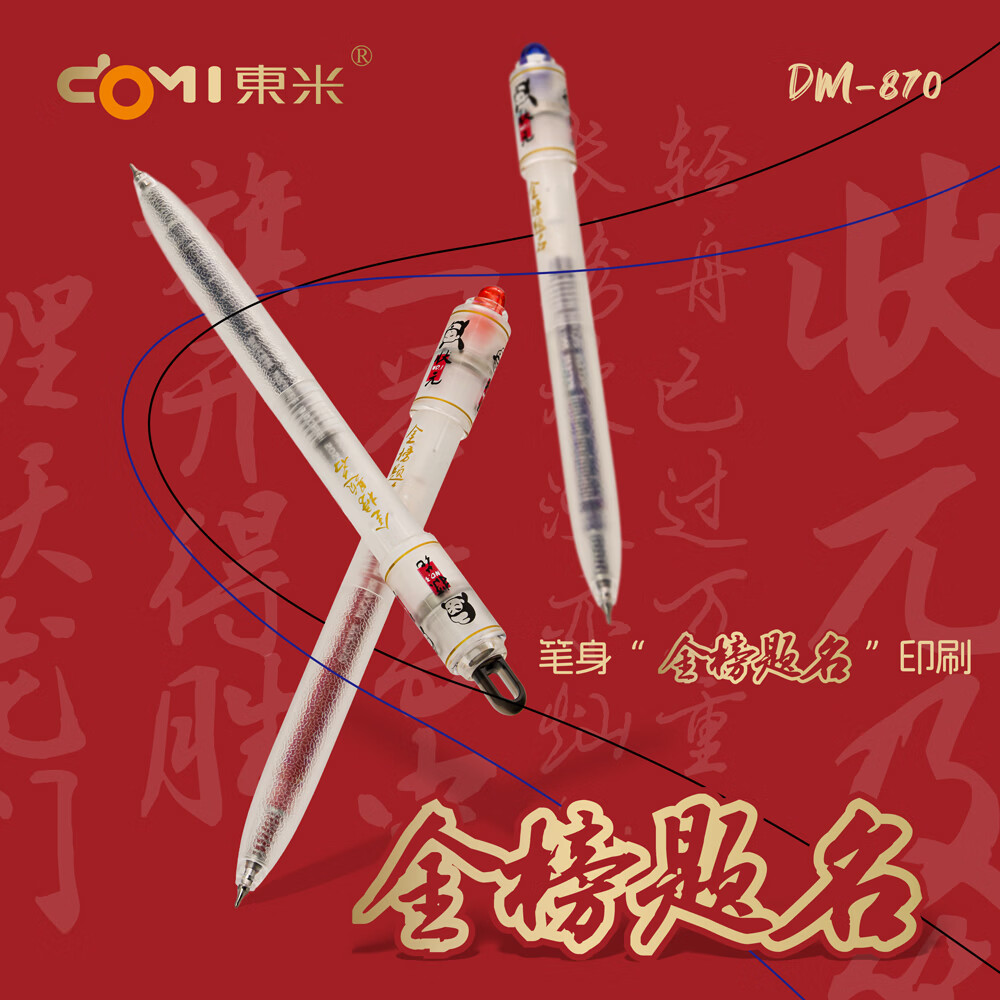 東米东米870金榜题名状元限定转转笔考试胜利SUCCESS印花速干按动中性笔 3支笔（1黑笔1蓝笔1红笔）