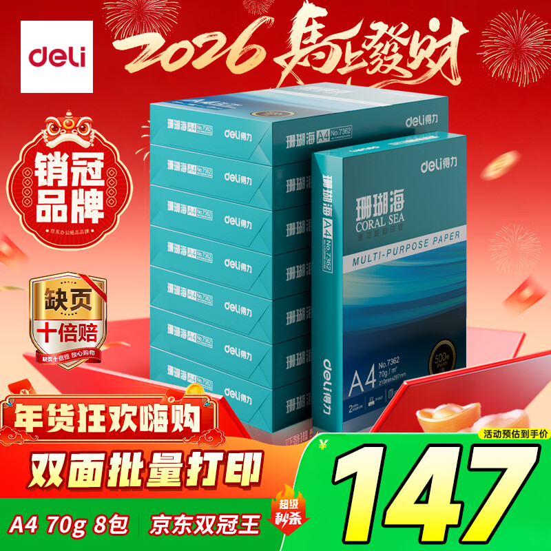 得力（deli）珊瑚海A4打印纸 70g500张*8包一箱 双面复印纸 企业采购优选 整箱4000张7360【销冠系列】