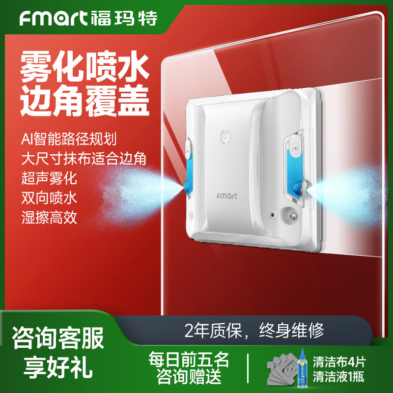 FMART福玛特擦玻璃机器人【新年礼物】大功率旗舰款擦窗器智能清洁交叉广角双喷水擦玻璃神器