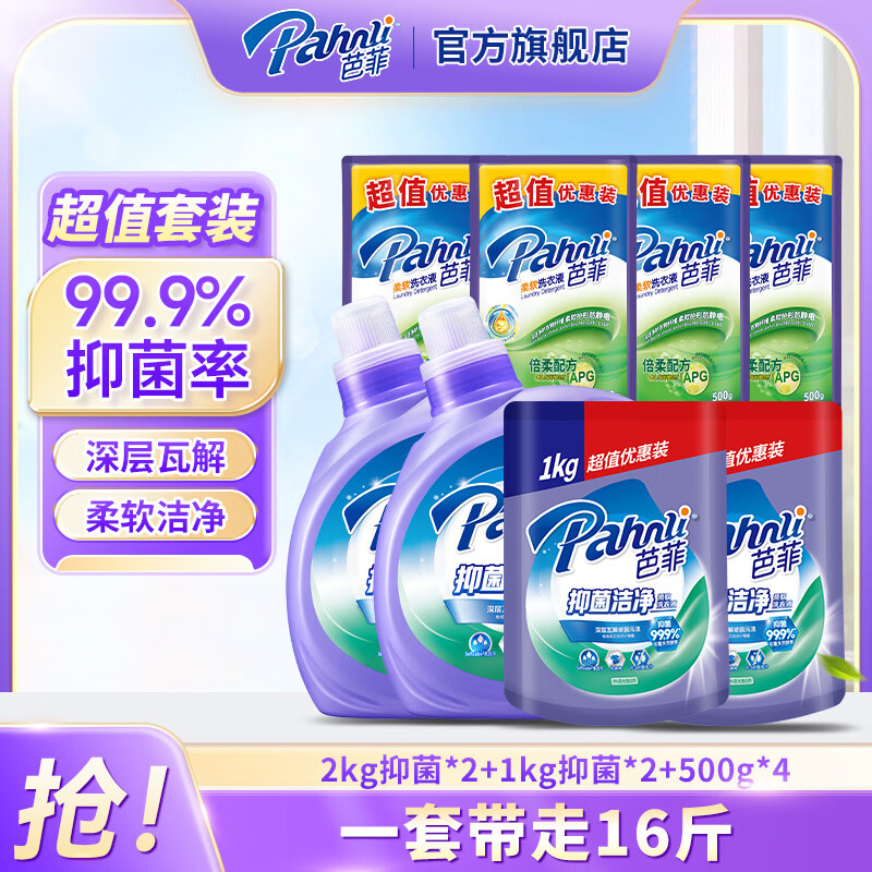 芭菲抑菌洁净洗衣液 99.9%抑菌 tcs抑菌配方 深层洁净 家用机洗手洗 16斤囤货袋组合：2kg*2+1kg*2+500*4
