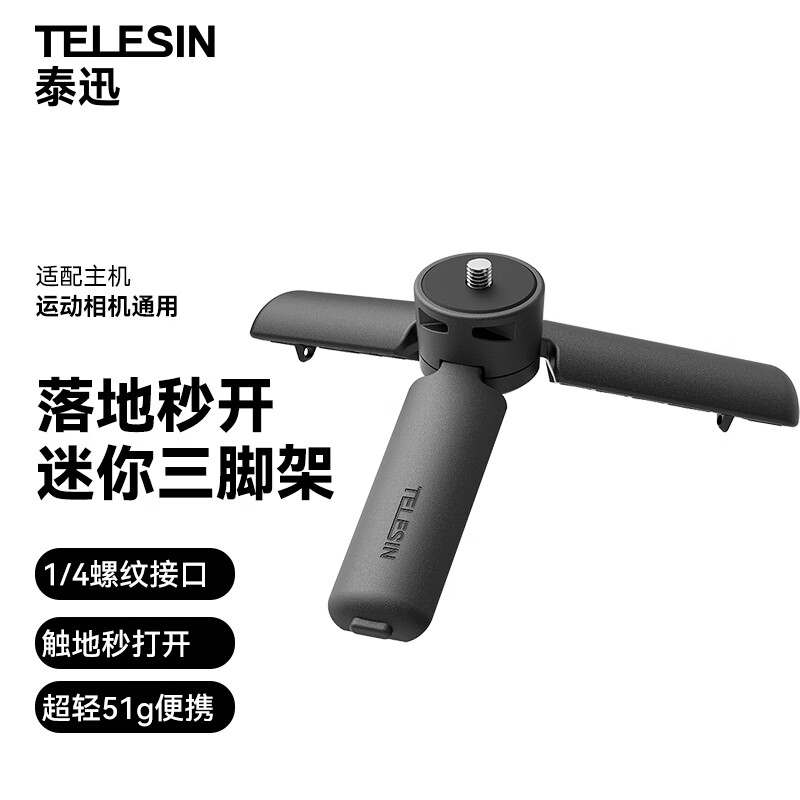 TELESIN(泰迅)适配大疆pocket4/3三脚架大疆action6 5pro/4桌面便携运动相机三脚架 落地秒开 1/4螺丝接口