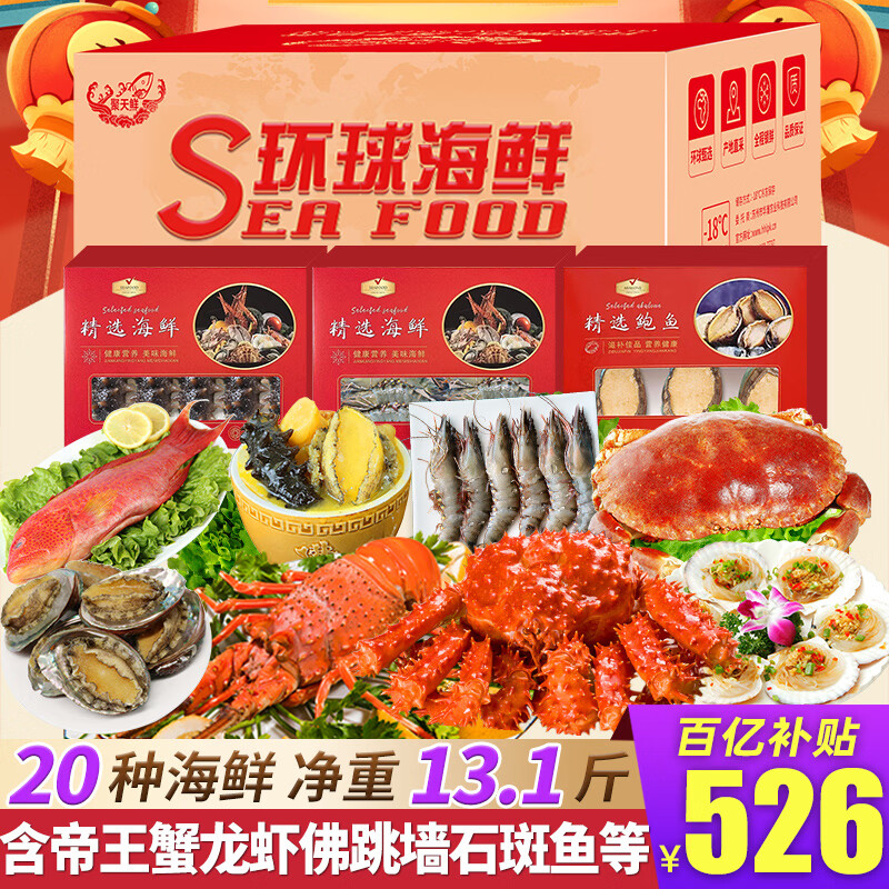 【现货】聚天鲜海鲜礼盒大礼包20种13.1斤含帝王蟹龙虾鱼生鲜年货礼盒节日送礼源头直发