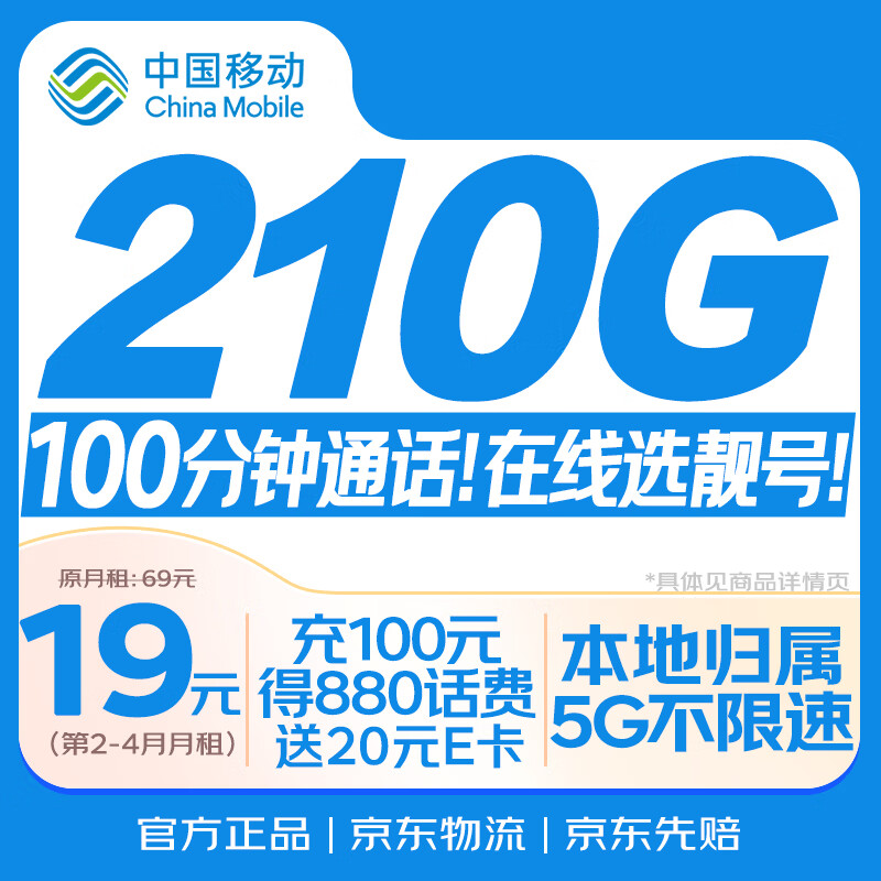 中国移动流量卡19元【自选靓号】超大全国通用电话卡长期手机5G纯上网非永久终身无限