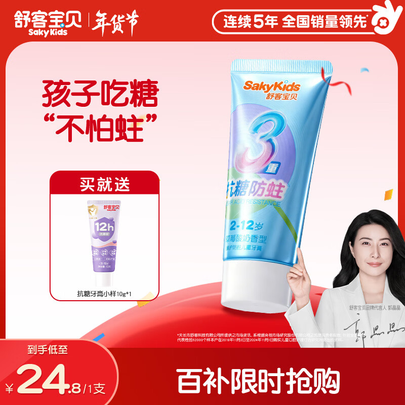 舒客宝贝儿童牙膏抗糖防蛀3-6-12岁含氟换牙期固齿护牙60g1支装草莓味