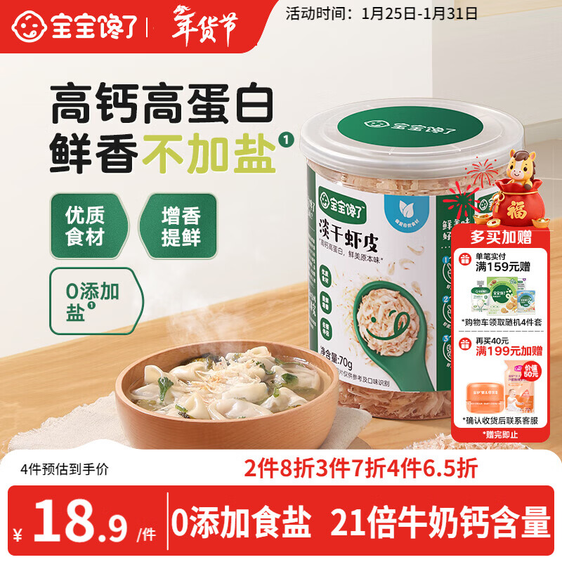 宝宝馋了高钙淡干虾皮70g儿童无添加食盐小虾米干货海产享婴儿辅食食谱