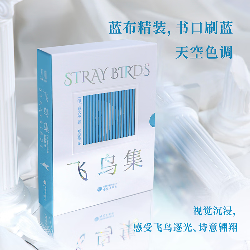 【专属收藏编码】飞鸟集 中英双语口袋本 泰戈尔的传世哲理诗集完整收录325首诗集精装本 便携阅读本 飞鸟集