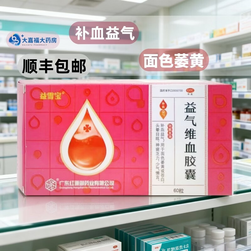 [益雪宝]益气维血胶囊 0.45g*60粒 3盒装 0.45g*60粒/盒补血益气女人面色萎黄苍白养血气血不足头晕补气血神疲乏力 顺丰包邮