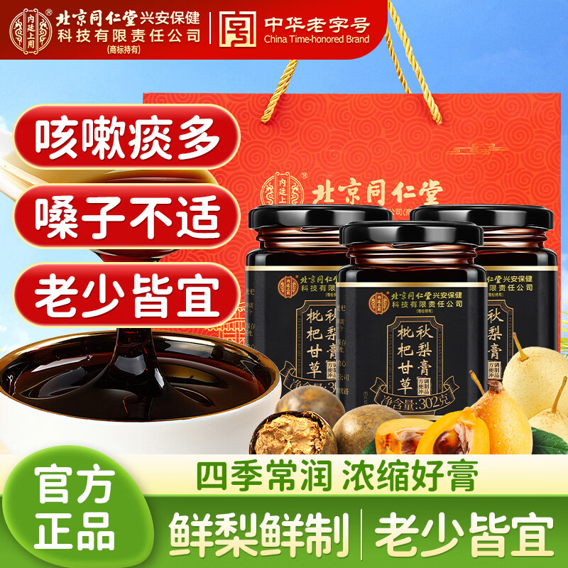 同仁堂（TRT）枇杷甘草秋梨膏喉肺清润鲜梨熬制老人儿童雪梨膏滋补膏方302g*3罐