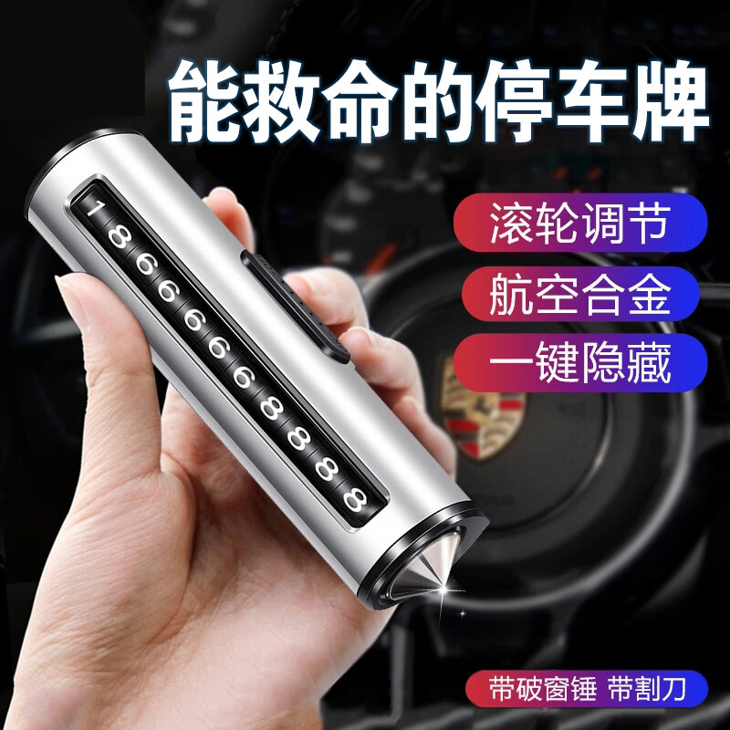 迪加伦金属汽车临时停车号码牌挪车电话牌车载内破窗安全锤移车装饰摆件