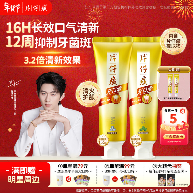 片仔癀牙口清不含氟牙膏护龈清新养护口腔冰爽薄荷155g+臻选留兰香155g