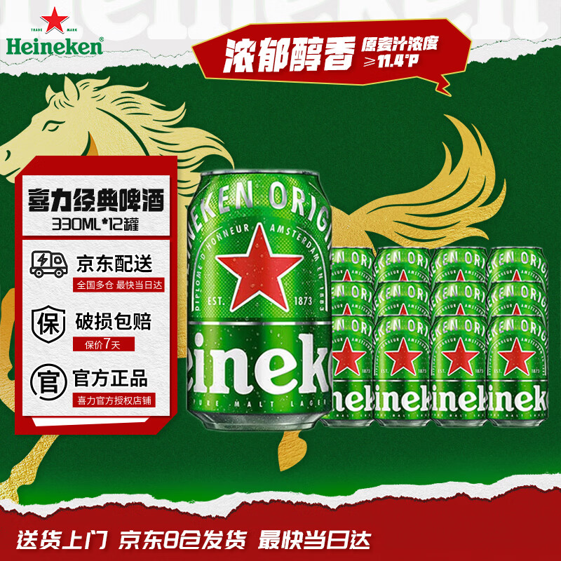 喜力啤酒 经典330ml*12罐 整箱装 新年新春 新年新春
