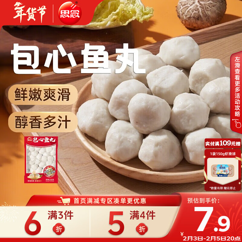 思念真空装包心鱼丸252g 火锅食材 关东煮火锅丸子烧烤麻辣烫