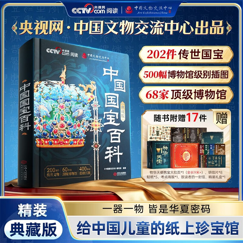 【央视网联合出品】中国国宝百科典藏版赠明信片贴纸考点海报精装全彩科普读物绘本国宝鉴赏重磅巨制给中国儿童的纸上珍宝馆青少年课外阅读书籍 