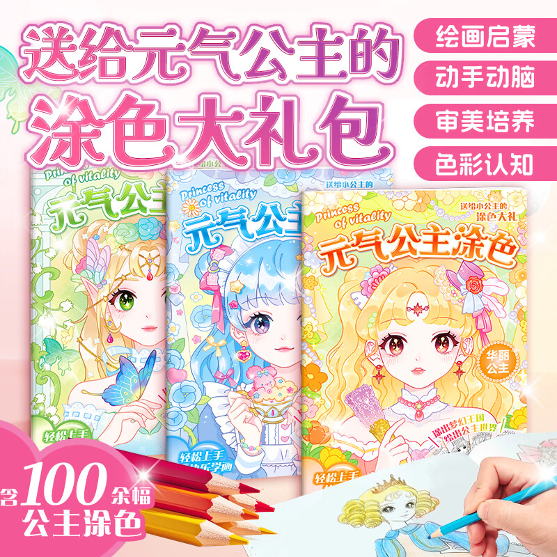 元气公主涂色儿童动脑益智力玩具卡通涂色书 230多套形象 华丽大开本 全3册 京东折扣/优惠券