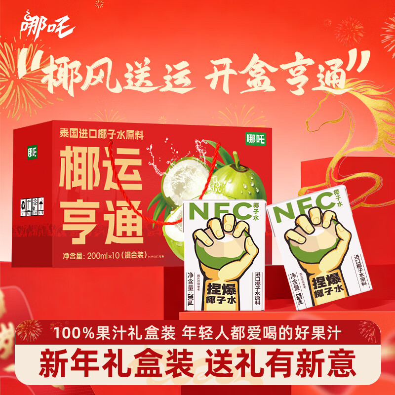 哪吒100%橙青提苹果甜雪梨蜜桃西梅汁椰子水早餐年货饮料品0脂肪维C 椰运亨通100%椰子水礼盒200ml*10盒 哪吒果汁