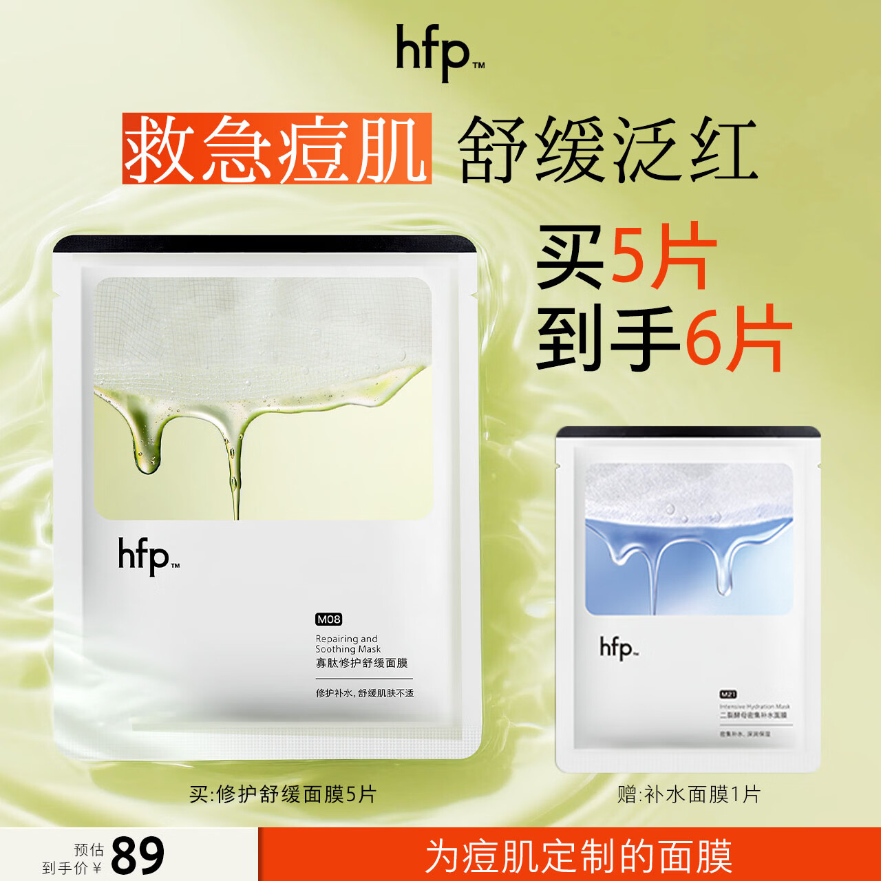 hfp寡肽祛痘修护面膜 去痘闭口粉刺舒缓补水保湿护肤品生日礼物女 1盒装(5片)