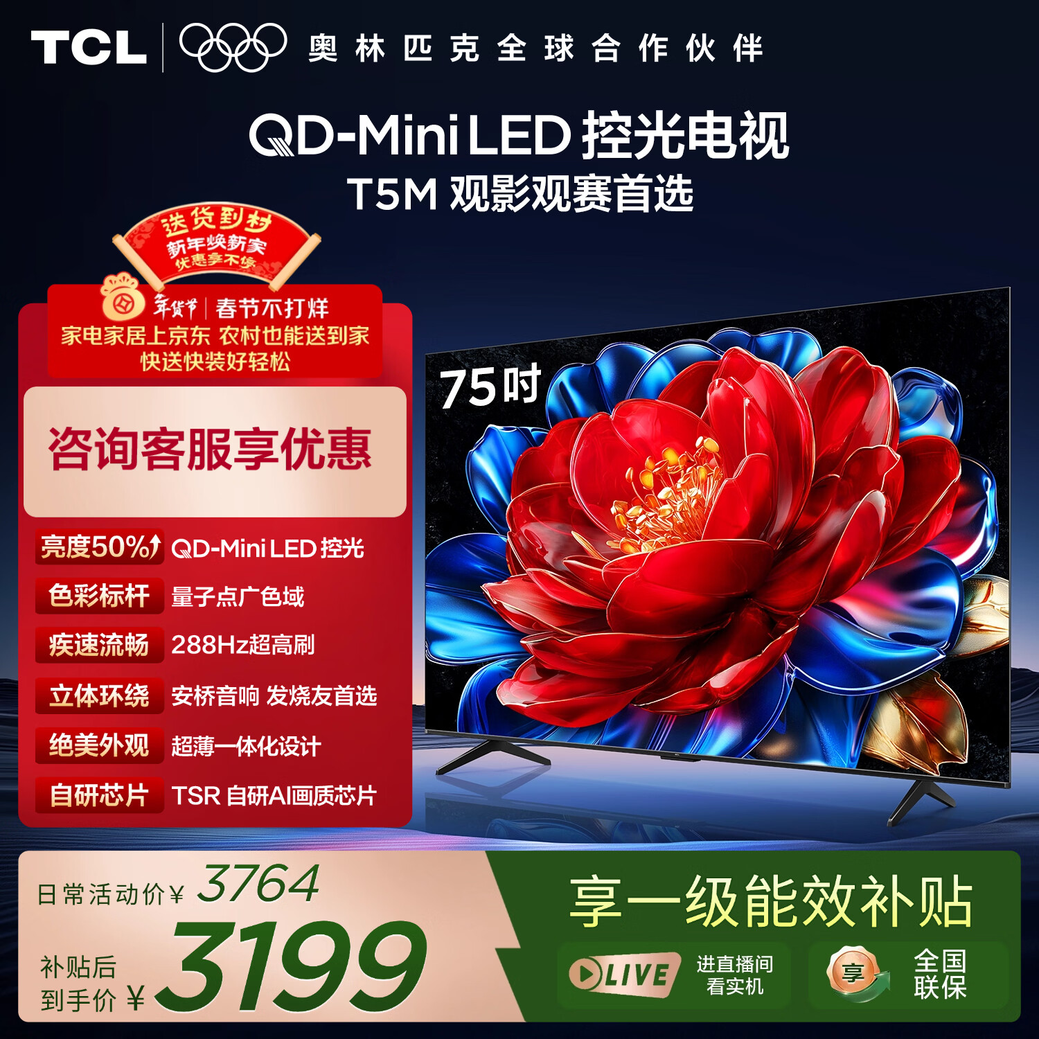 TCL电视 75T5M 75英寸 QD-Mini LED控光 288Hz高刷 QLED量子点 WiFi6 超薄 国家补贴 护眼