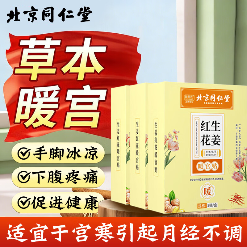 御医匠艾草益母草红花生姜暖宫贴月经大姨妈贴女宫寒必备暖贴艾灸贴正品 【温养驱寒15片装】红花生姜暖贴*3盒