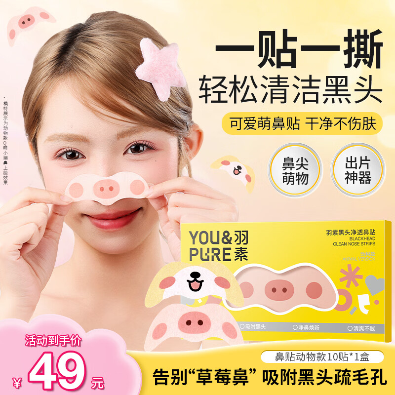 羽素去黑头鼻贴膜免撕拉面膜导出精华液粉刺草莓鼻收缩毛孔 黑头净透鼻贴10片装(动物款)