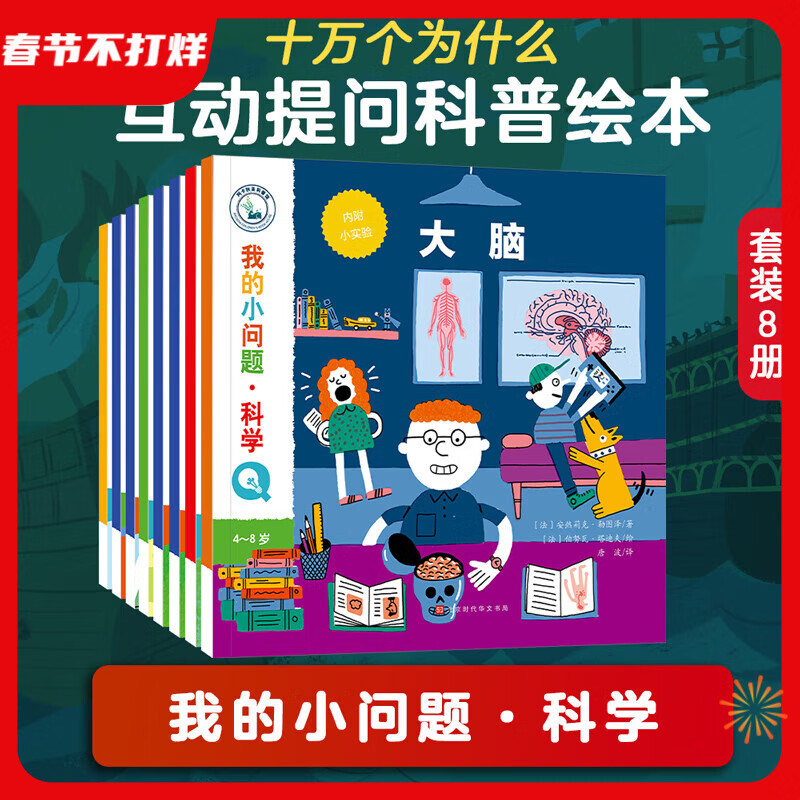 我的小问题 科学（8册）气候光电水大脑 4-6-8岁儿童绘本幼儿科普百科课外阅读启蒙亲子博物 亲亲科学图书馆