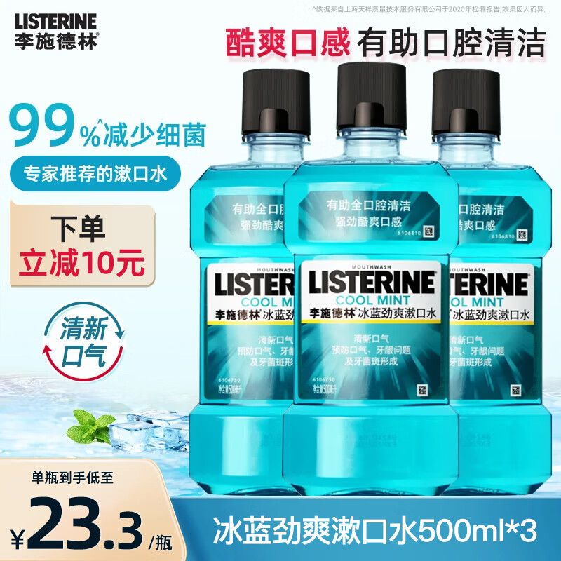 李施德林精油漱口水冰蓝劲爽口味清新气异味清洁含酒精减少口腔细菌 冰蓝劲爽500ml*3瓶【店长推荐】