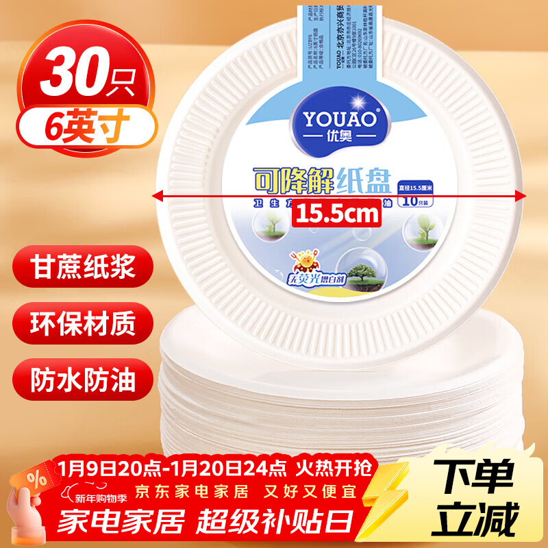 优奥 一次性盘子6英寸（30只装）可降解纸盘纸碟蛋糕烧烤野餐盘餐具