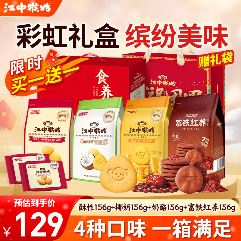 江中猴姑酥性饼干养胃猴头菇独立包装休闲零食解馋老人儿童年货礼盒送礼 【4中口味 尽享美味】缤纷饼干礼盒624g