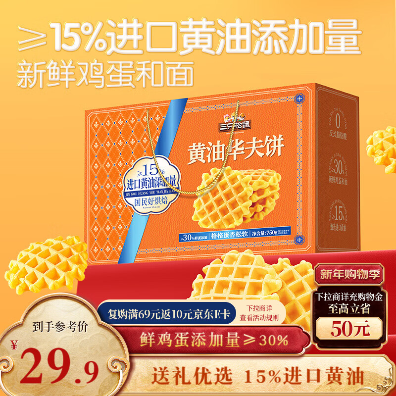 三只松鼠黄油华夫饼750g礼盒装 蛋糕早餐代餐糕点点心团购年货送礼