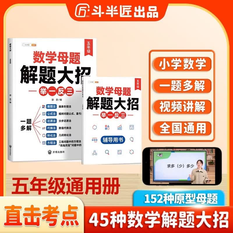 斗半匠 数学母题解题大招 五年级举一反三 小学数学思维专项训练解题方法技巧知识点汇总课内外拓展每日一练