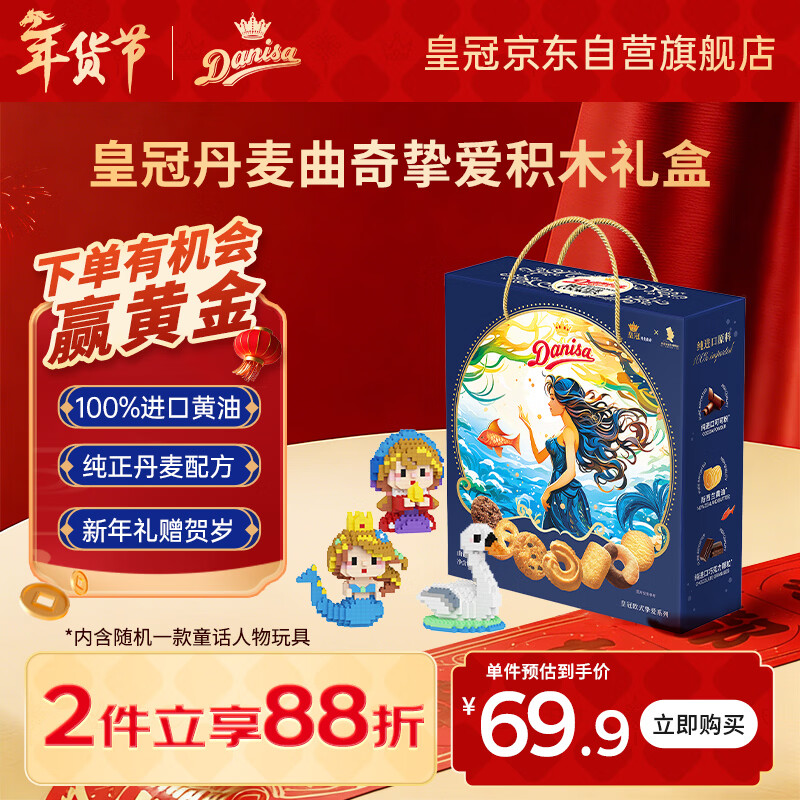 皇冠（danisa）丹麦曲奇饼干礼盒462g 年货春节礼品新年礼物送礼零食团购