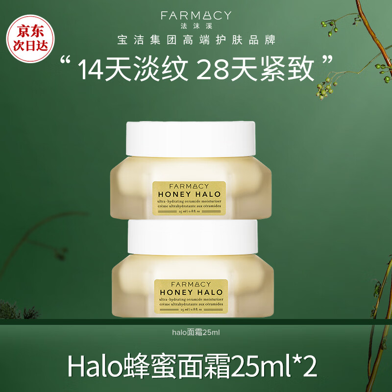 FARMACY法沫溪蜂蜜焕亮柔润精华面霜25ml*2 妆前卡粉救星
