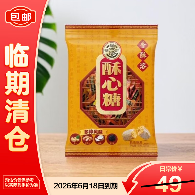 徐福记酥心糖306g 混合口味酥糖【临期清仓】