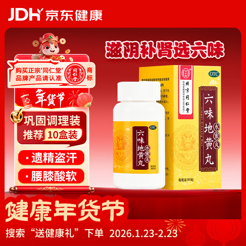 北京同仁堂 六味地黄丸（水蜜丸）360丸 本品用于肾阴亏损 头晕耳鸣 腰膝酸软 骨蒸潮热 盗汗遗精