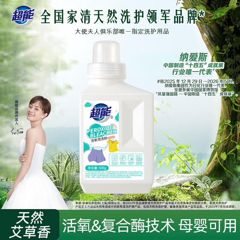 超能 活氧泡洗粉/爆炸盐 天然艾草香 1斤 瓶装 去污增艳 净白护衣