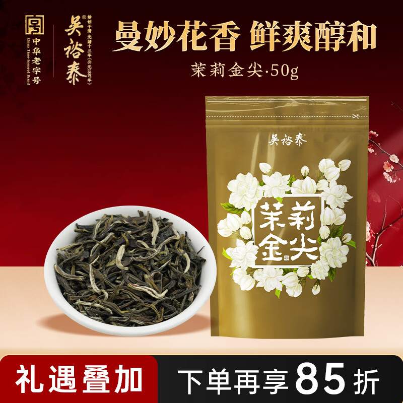 吴裕泰茉莉花茶 茉莉金尖 浓香型特种50g 七窨高芽回甘 袋装