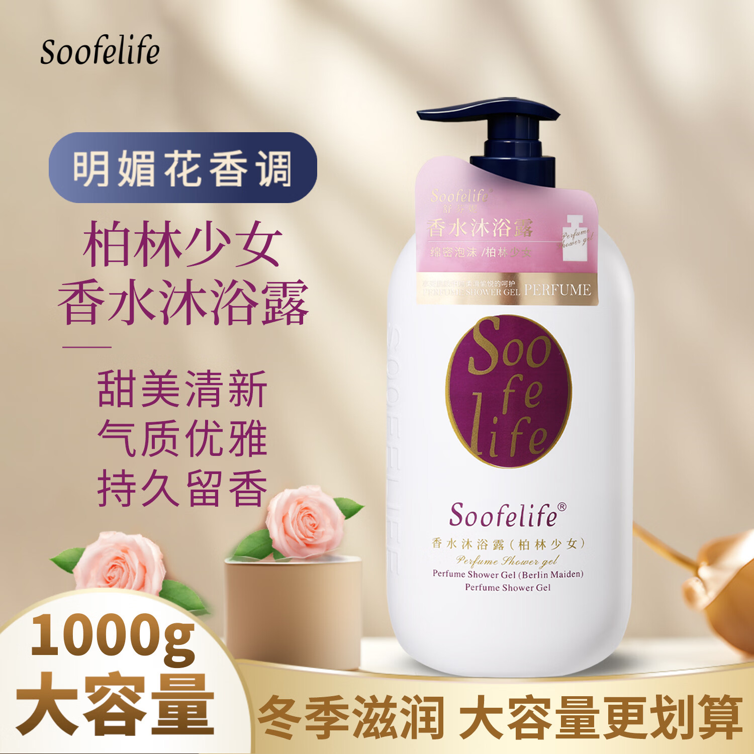 SOOFELIFE舒芬妮香水沐浴露1000g持久留香滋润保湿香氛美肌沐浴露 【柏林少女】香水沐浴露1kg*1瓶（送30g小样1支）