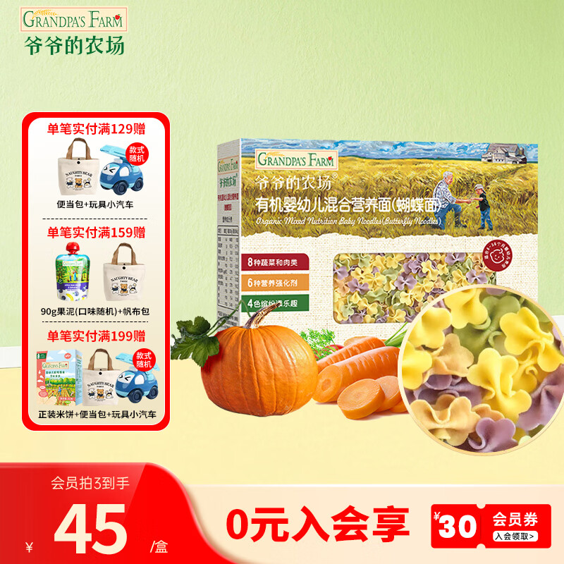 爷爷的农场宝宝有机高铁面条 婴儿辅食有机儿童辅食营养无盐儿童短面 【9月龄+】有机蝴蝶造型面200g