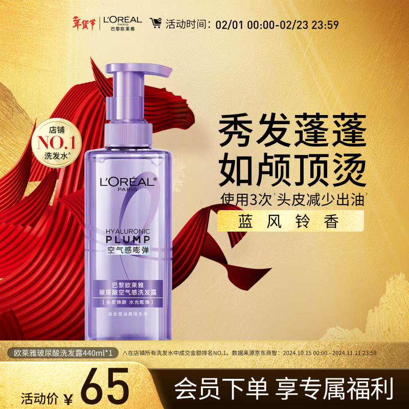 欧莱雅玻尿酸洗发水清爽控油蓬松清洁去油洗头水女士洗发露440ml