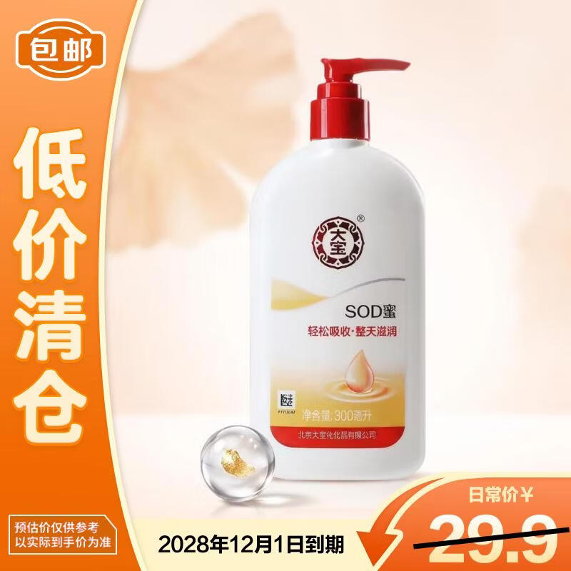 大宝SOD蜜300ml身体乳液面霜润肤保湿补水霜男女士护肤品【临期清仓】