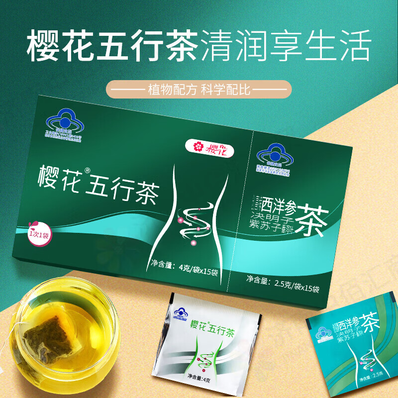 樱花五行茶西洋参茶组合茶润肠通便 30袋*10盒