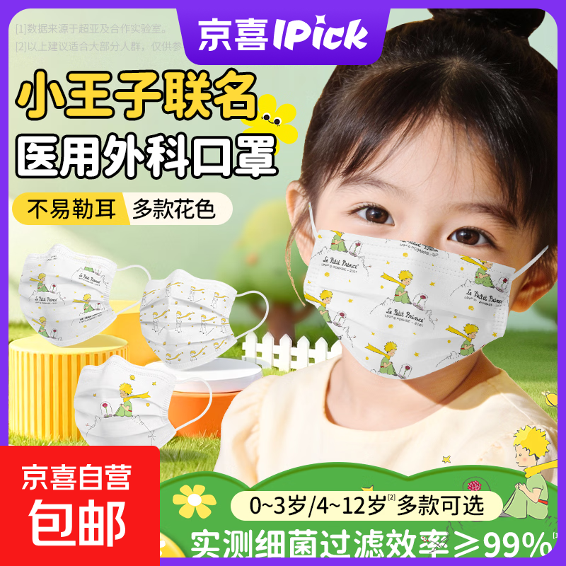 小王子联名医用外科口罩0-3岁4-12岁高颜值一次性口罩防护 【0-3岁】小王子玫瑰款 125*75mm 10只*3包 非独立装