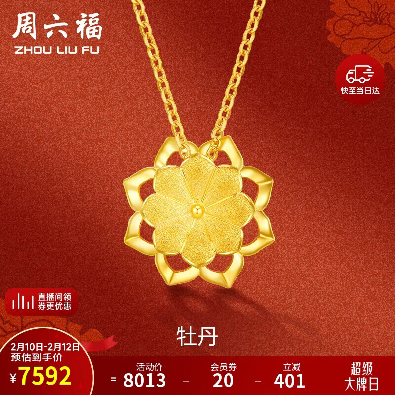 周六福牡丹花黄金项链足金999吊坠情人节礼物计价AC062228约5.32g42+2cm