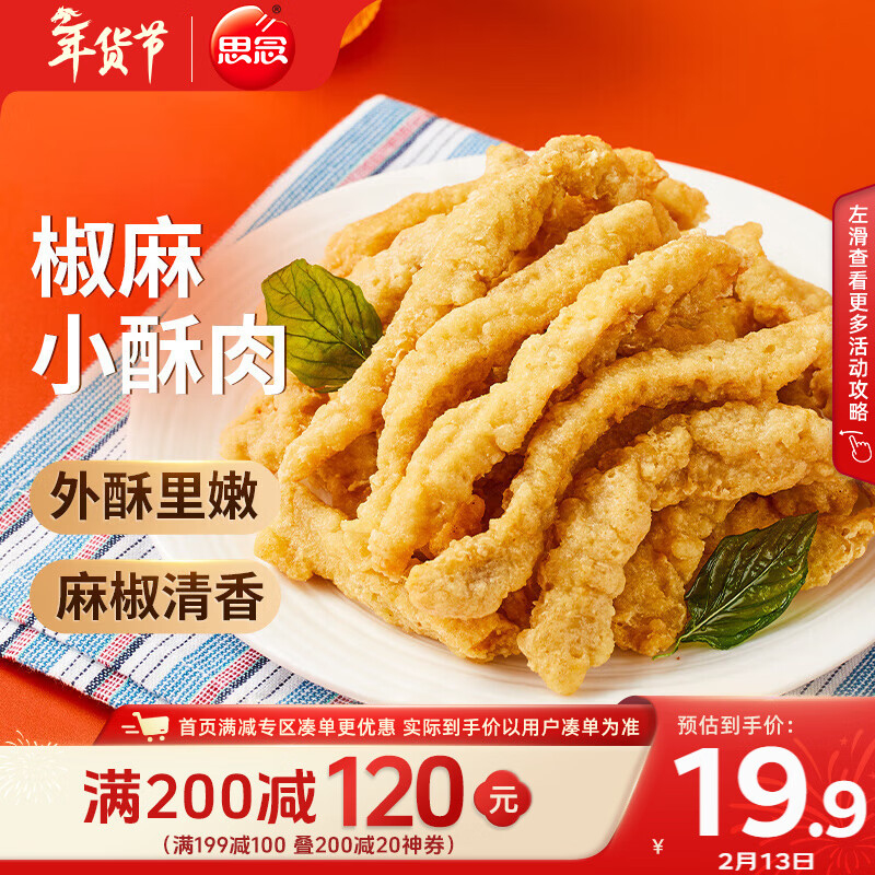 思念椒麻味小酥肉 2斤装1000g 夜宵小吃半成品 火锅食材 零食空气炸锅