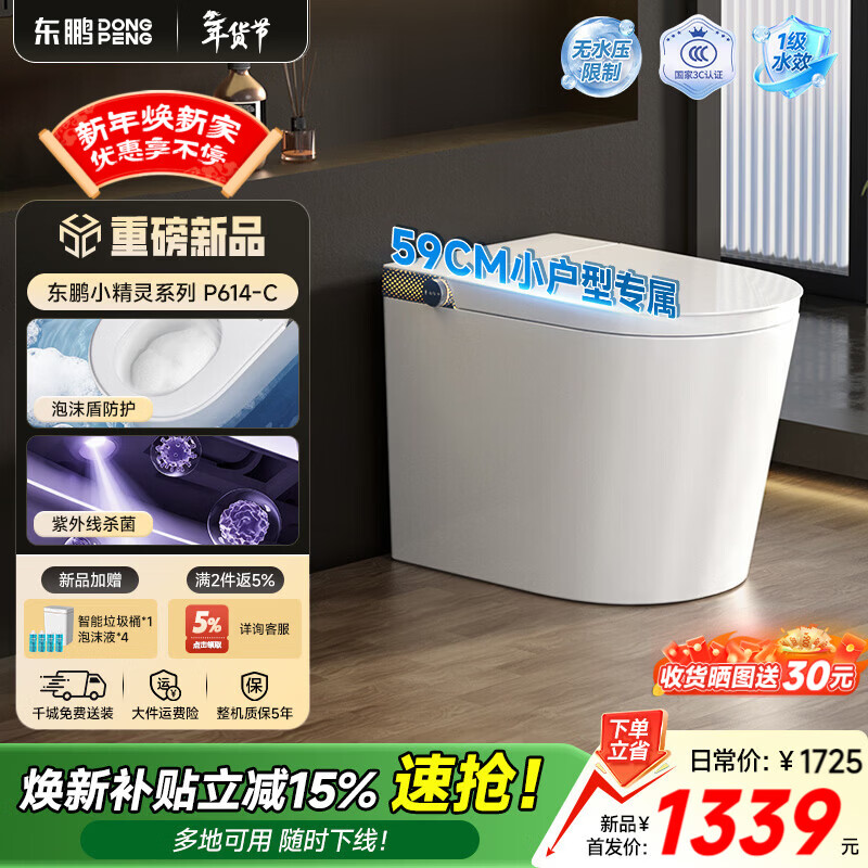 东鹏（DONGPENG）智能马桶升级静音冲零水压雷达翻圈抑菌座圈小户型坐便器免费送装 【轻智能Pro】P614C | 抗菌座圈+泡沫盾 305/300mm