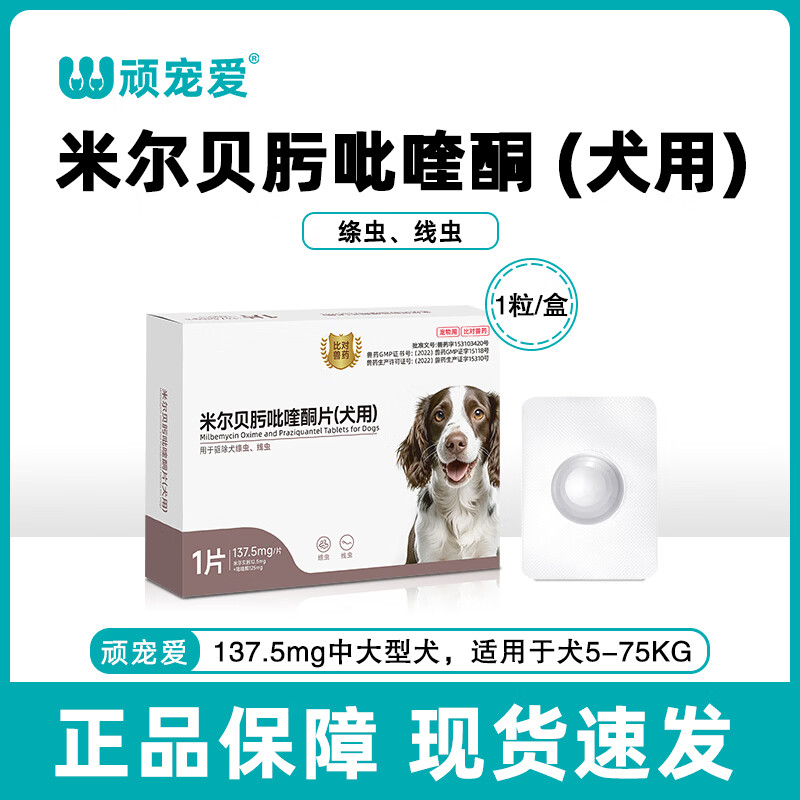 顽宠爱米尔贝肟吡喹酮片猫咪驱狗狗虫药体内外驱虫线虫蛔虫绦虫驱虫一体 137.5mg【中大犬】5-25kg 1粒*1盒 京东折扣/优惠券