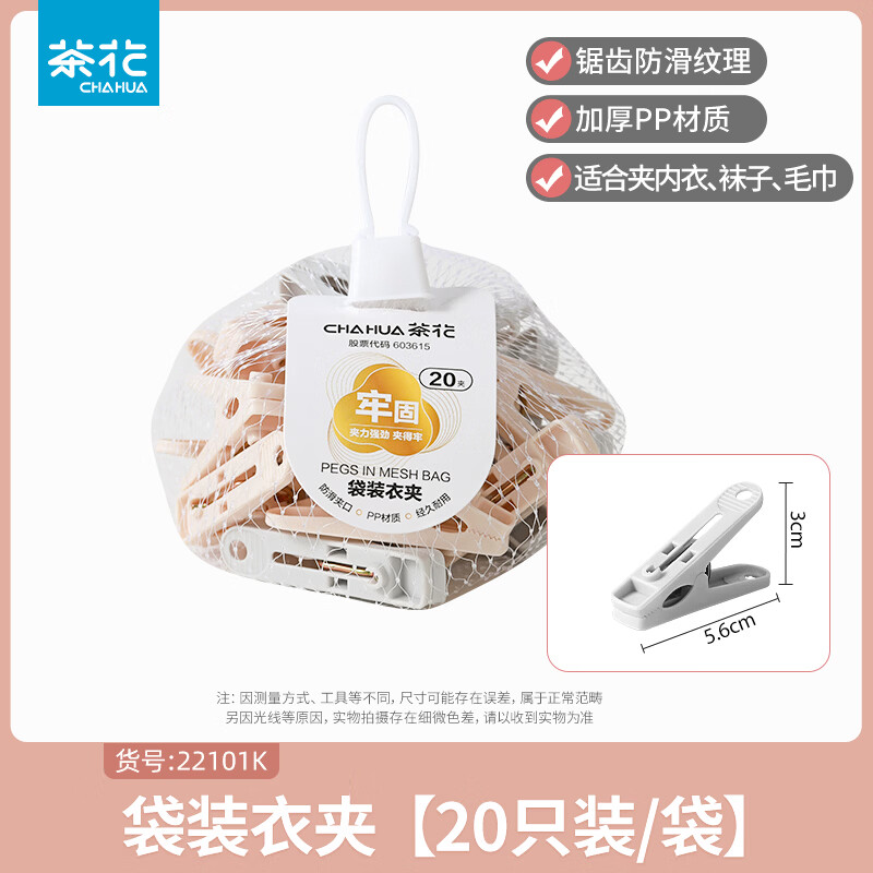 茶花（CHAHUA）塑料衣服夹子强力防风内衣袜子晾衣夹家用晒衣夹裤夹 20只装 1包