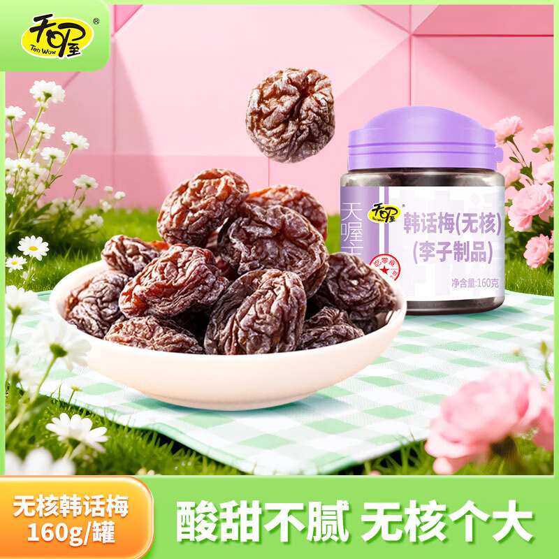 天喔 无核韩话梅  蜜饯果干果脯梅子办公室孕妇休闲零食160g