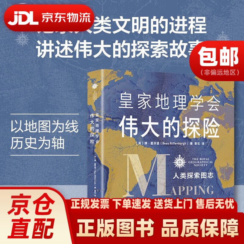 皇家地理学会伟大的探险：人类探索图志江苏凤凰科学技术