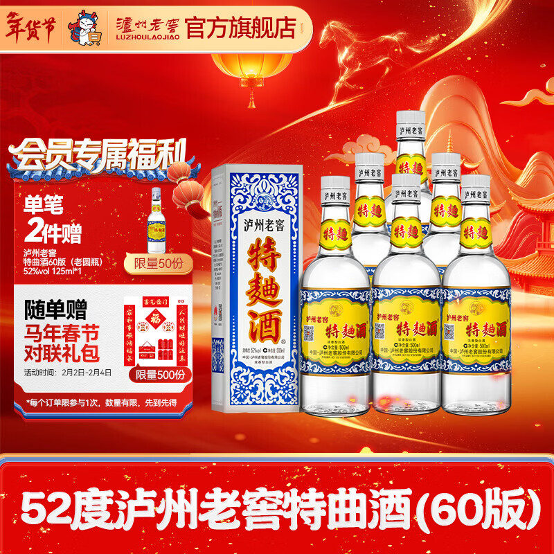 泸州老窖特曲酒（60版） 浓香型白酒 节日送礼 过年礼品 52度 500mL 6瓶 整箱装【店铺爆款】