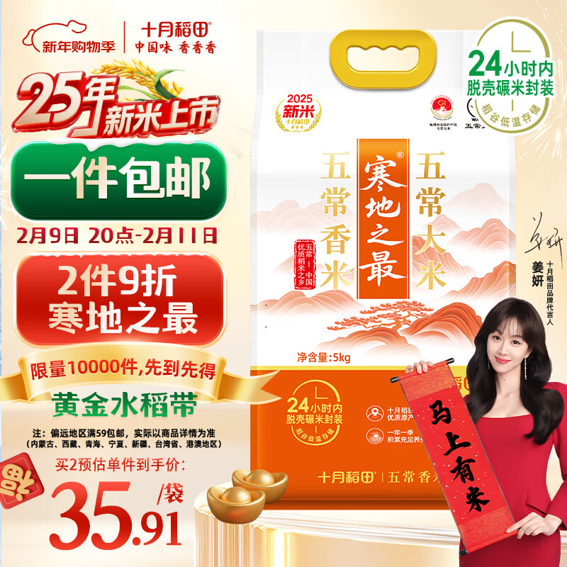 十月稻田 2025年新米 寒地之最 五常香米 五常大米 10斤